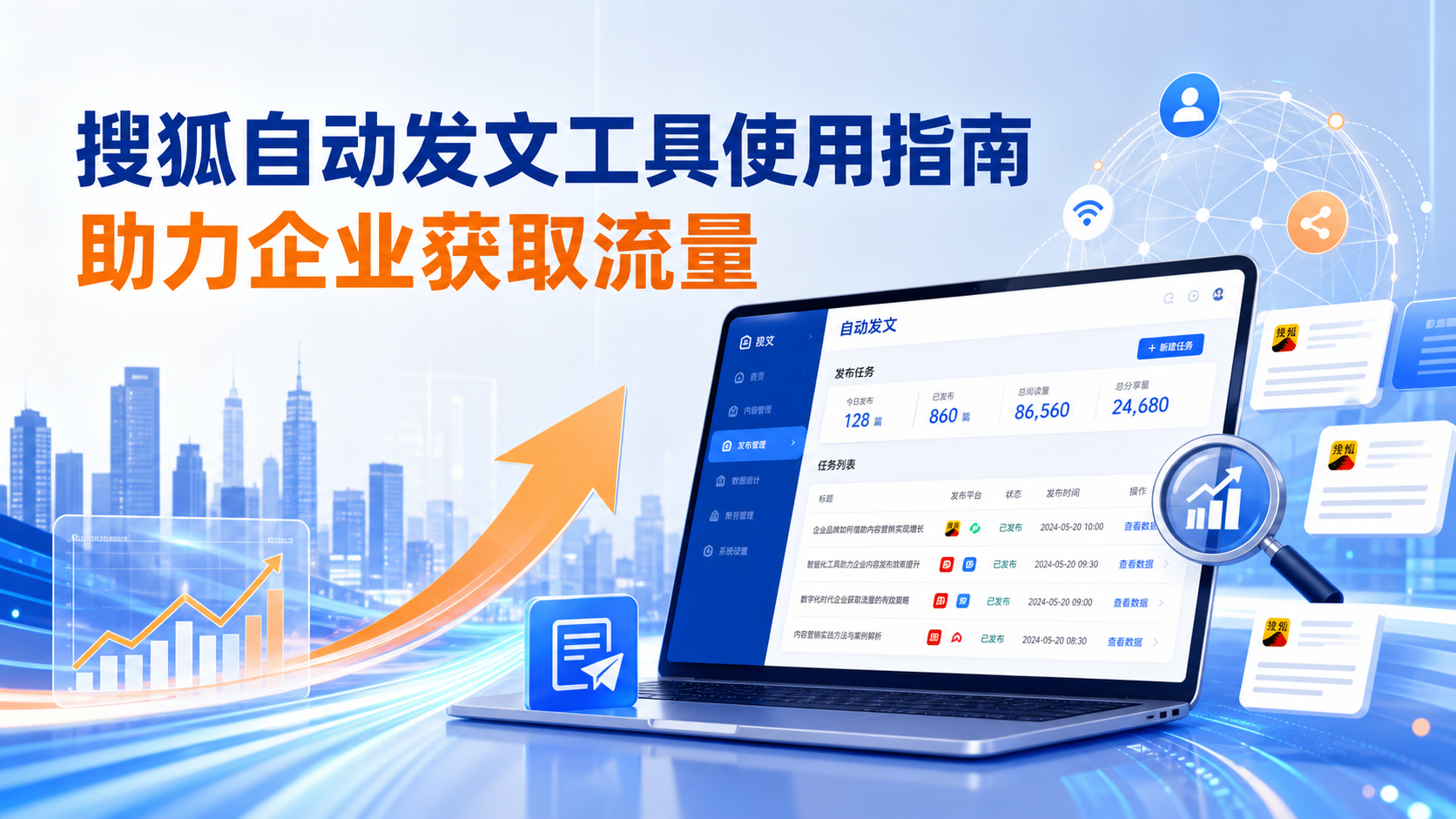 搜狐自动发文工具的使用指南：助力金华企业获取流量