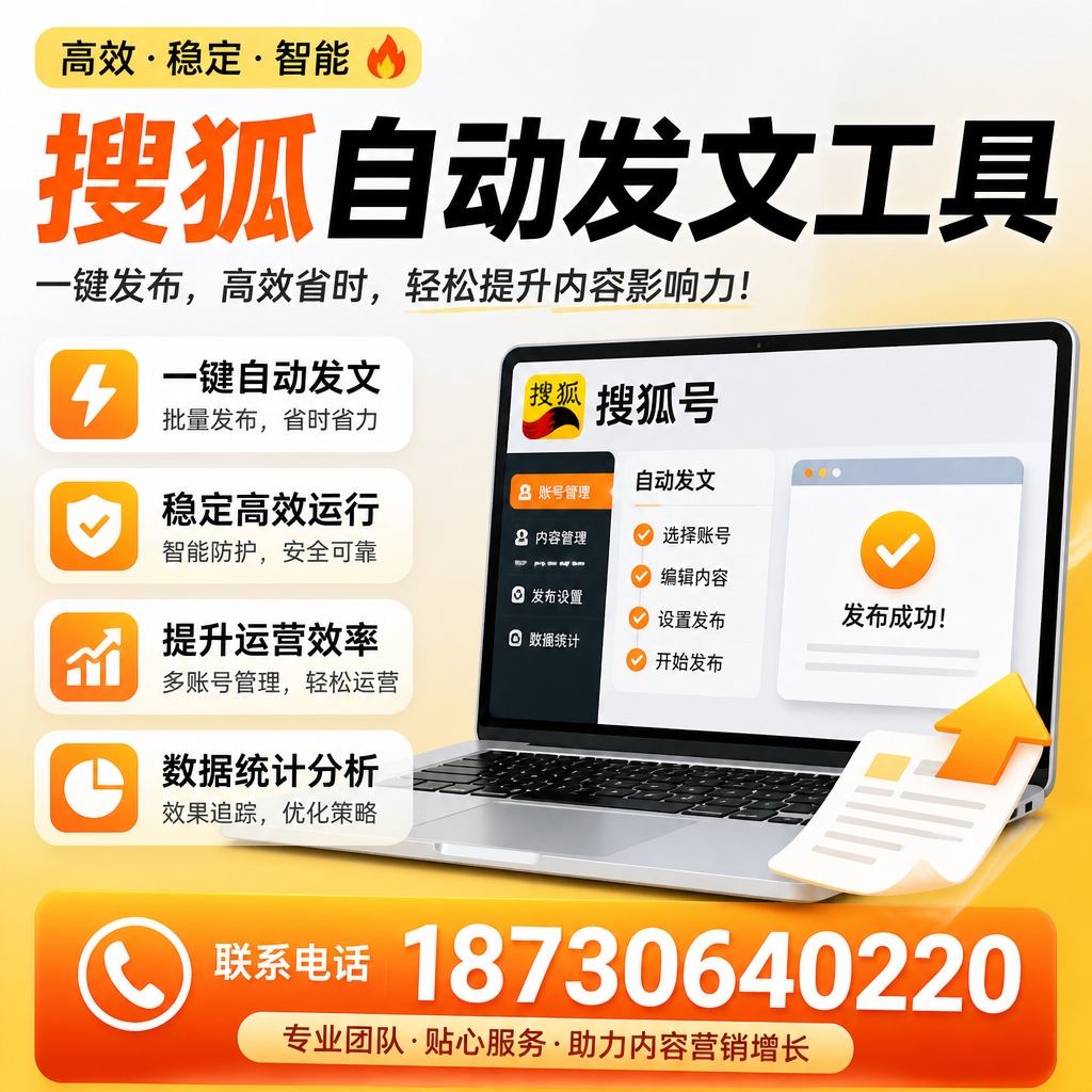 搜狐自动发文工具与其他工具对比：哪种更适合金华企业？