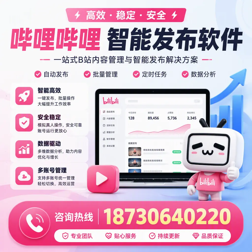 哔哩哔哩智能发布软件适用场景分析：在 金华 的最佳实践