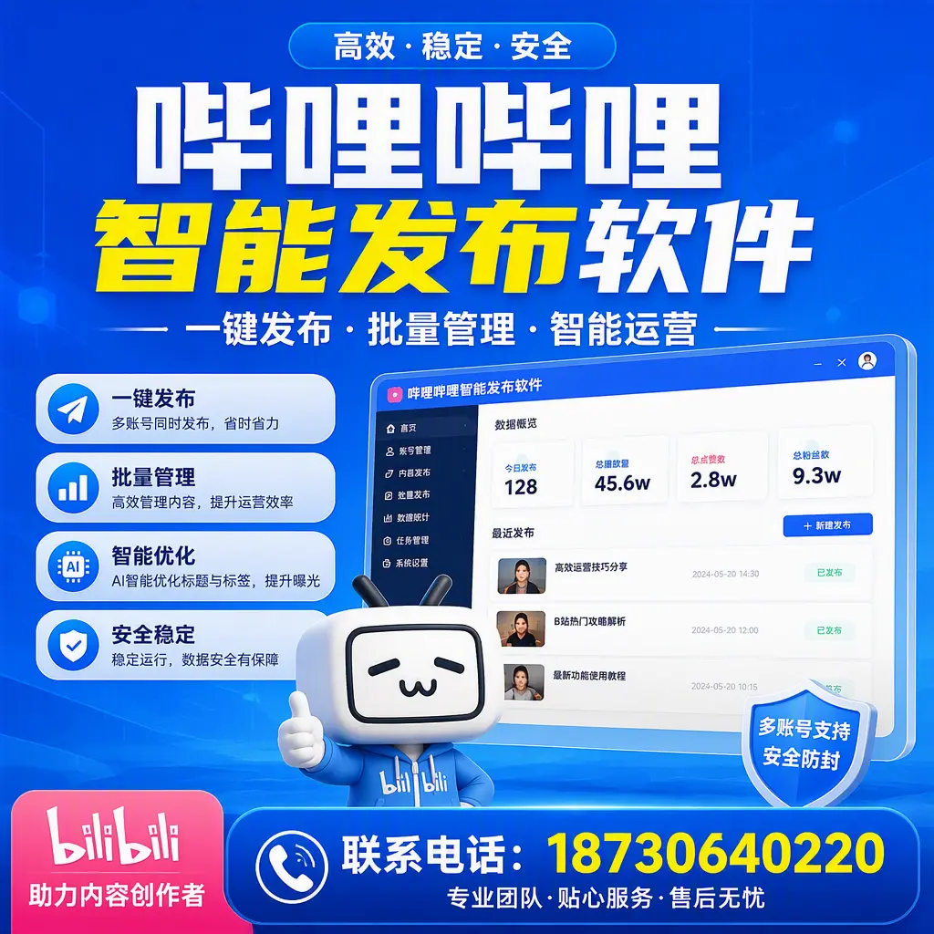 快速上手：哔哩哔哩智能发布软件的操作流程在 金华