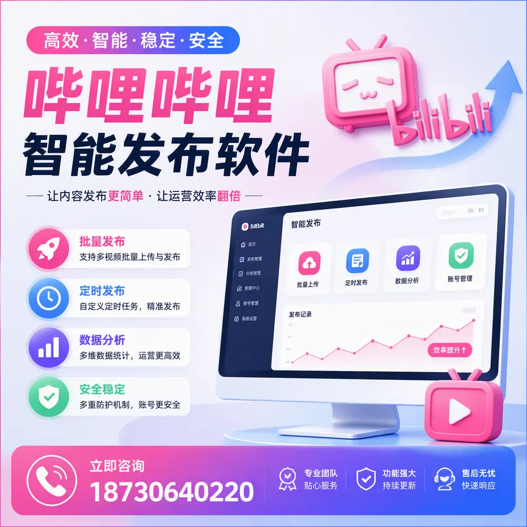快速上手:哔哩哔哩智能发布软件的操作流程在 金华