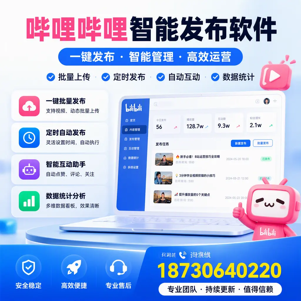 哔哩哔哩智能发布软件与竞争产品对比：在 金华 的选择
