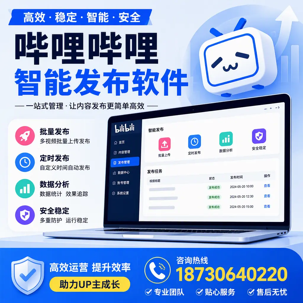 哔哩哔哩智能发布软件的性能测试与评估：金华 用户指南