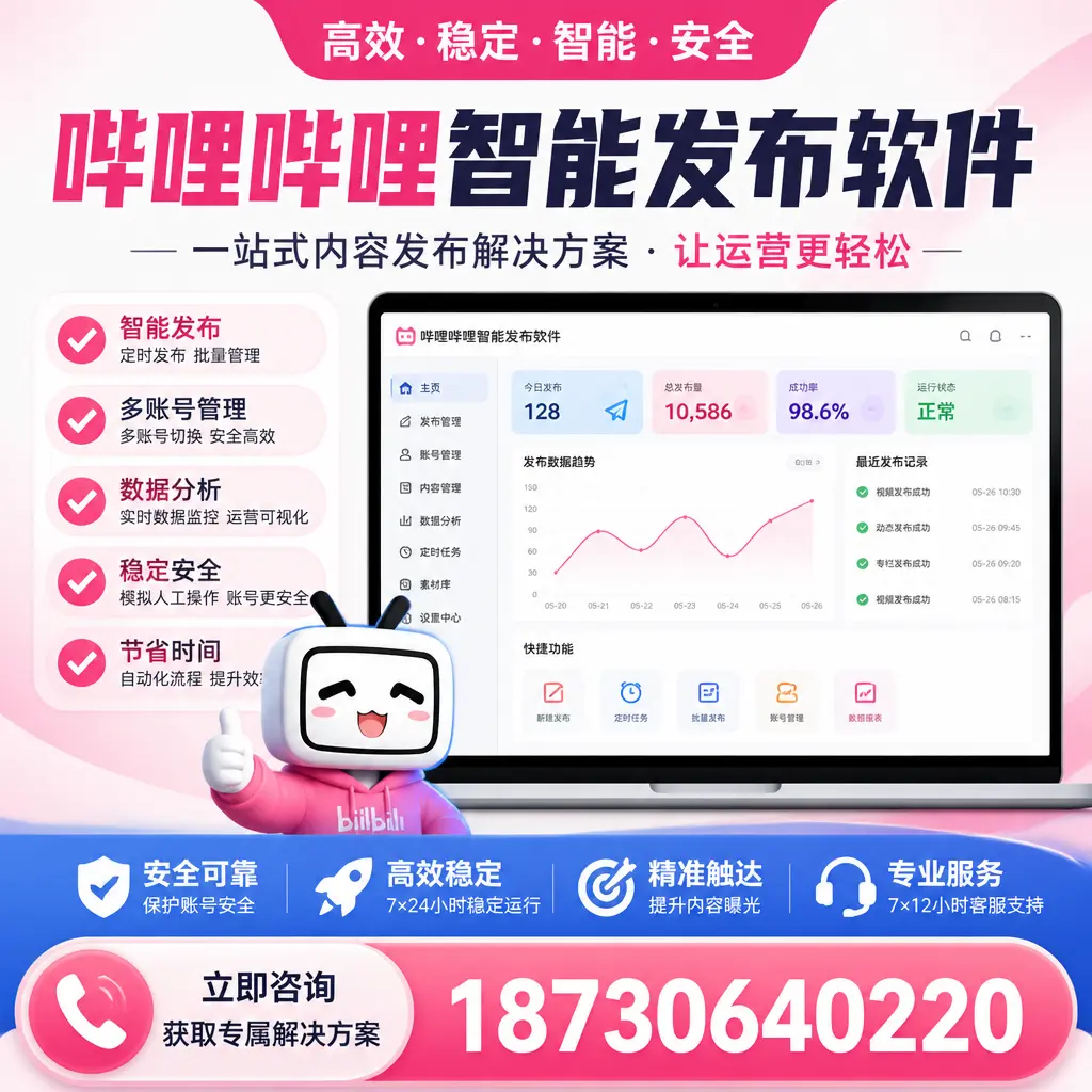 哔哩哔哩智能发布软件选型对比：哪个更适合 金华 的你？