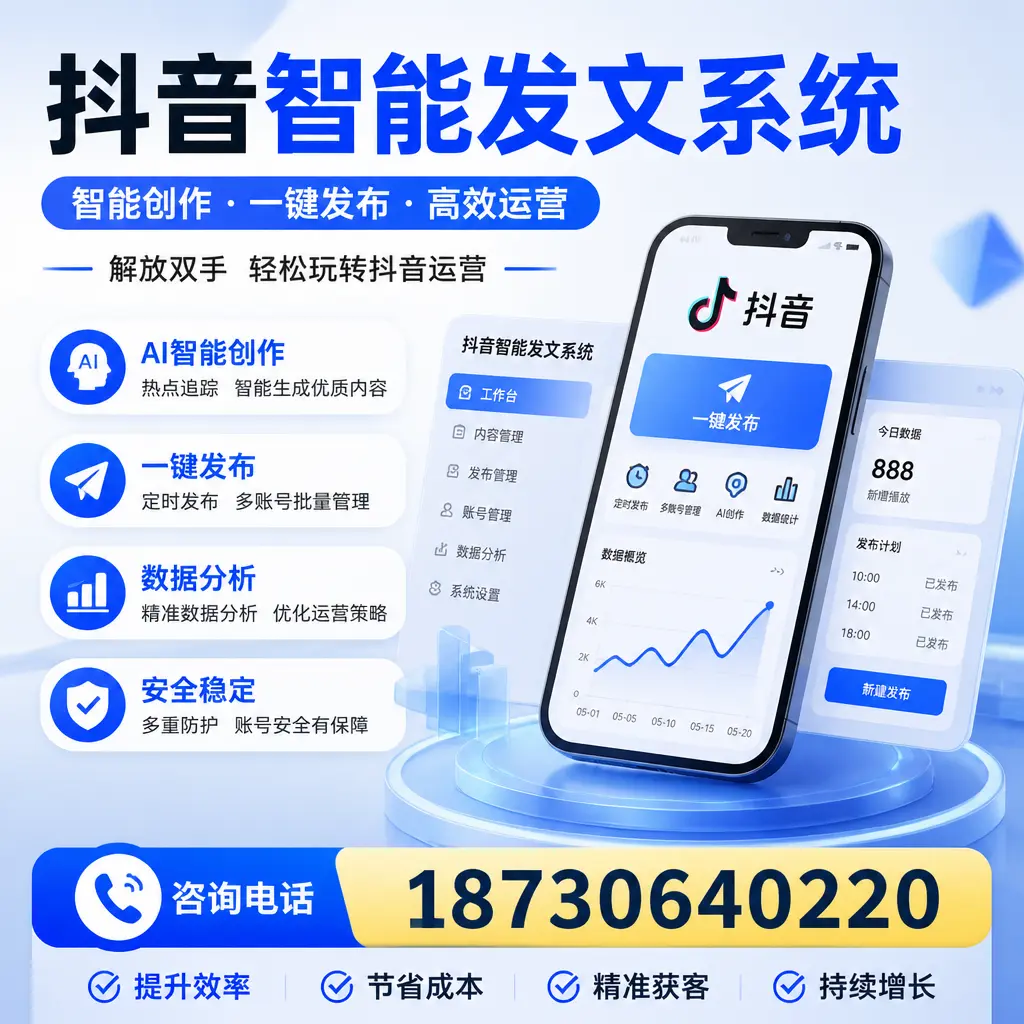 揭秘抖音智能发文系统的工作原理，助您在 金华 增强曝光率