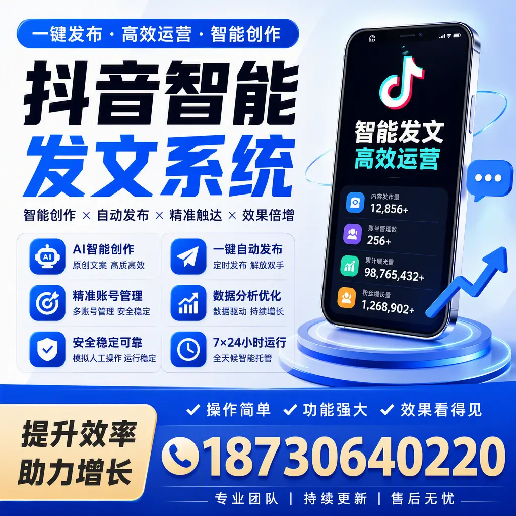 抖音智能发文系统的功能解析，如何在 金华 提升内容营销