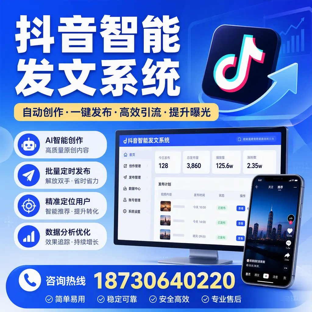 抖音智能发文系统的功能解析，如何在 金华 提升内容营销