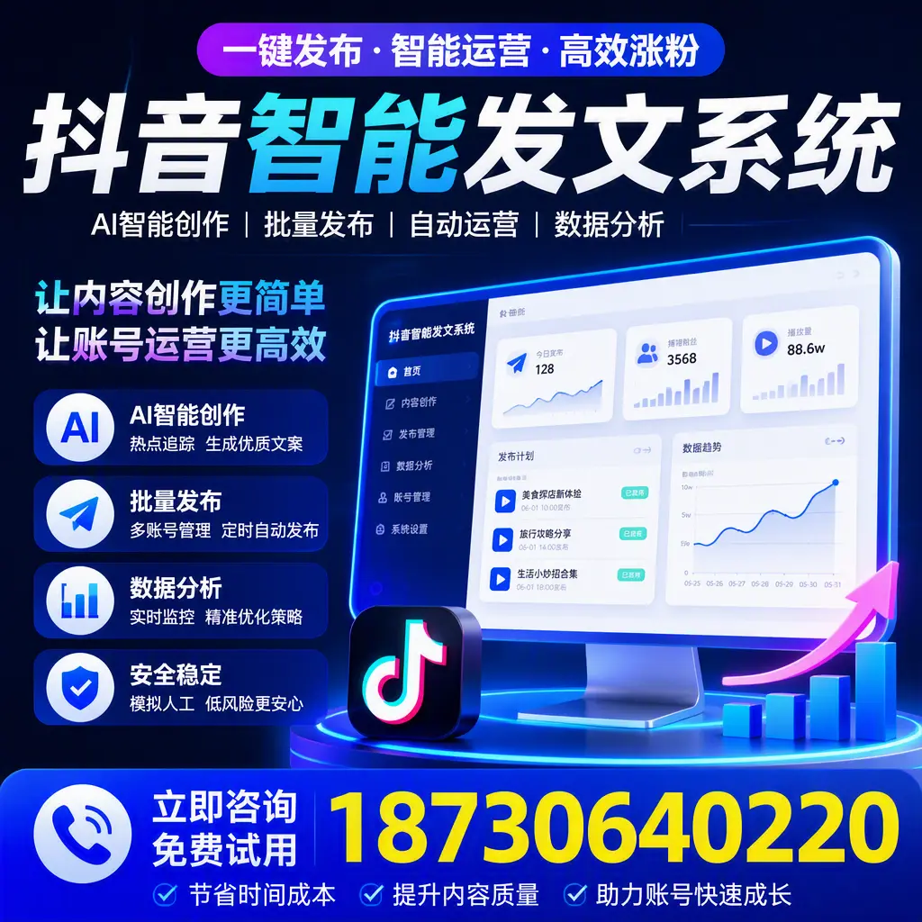 抖音智能发文系统实用指南:在 金华 打造高效内容策略