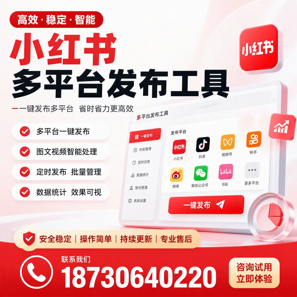小红书多平台发布工具在 金华 的应用与优势解析