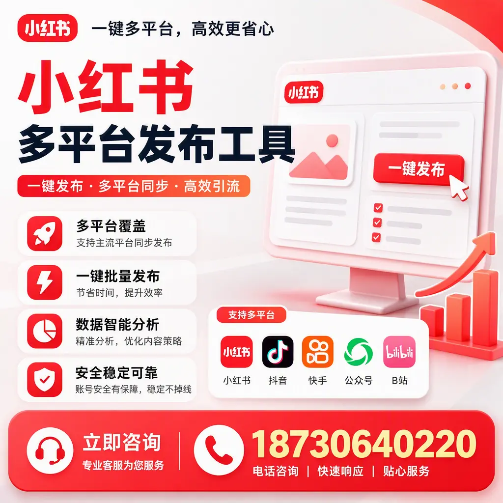 小红书多平台发布工具在 金华 的应用与优势解析