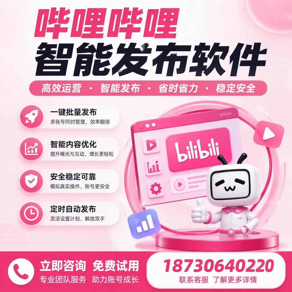 提升内容质量的秘诀:哔哩哔哩智能发布软件在 金华 的应用