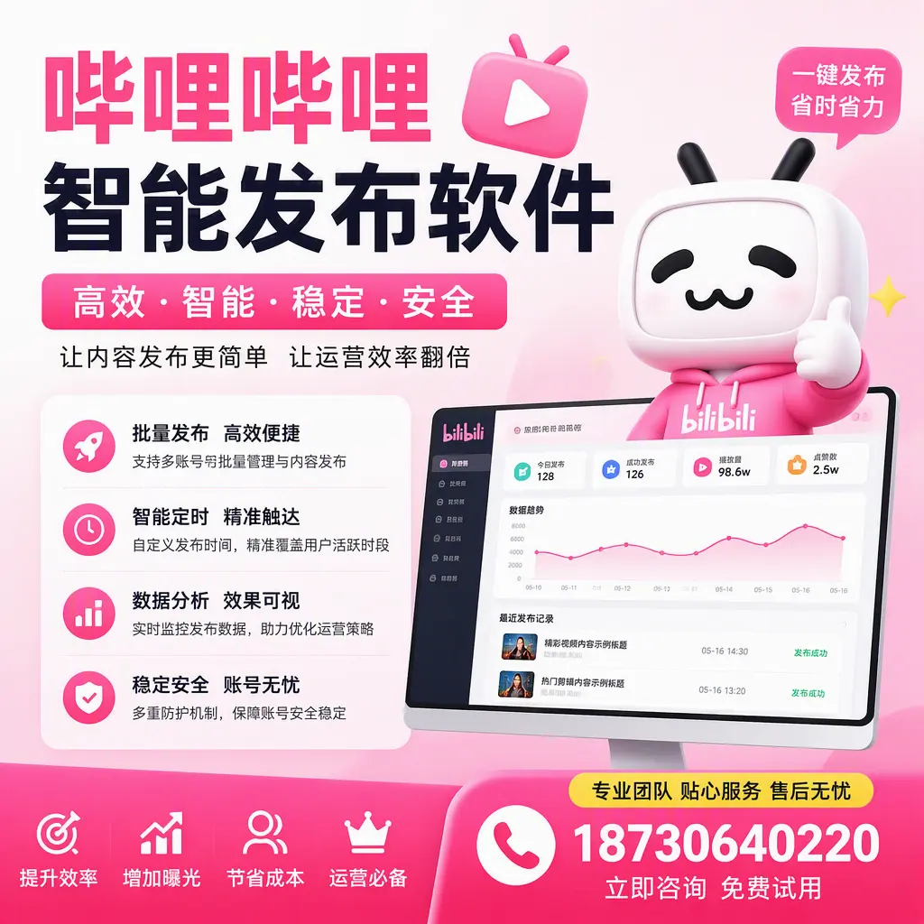 哔哩哔哩智能发布软件:如何在 金华 高效推广企业品牌