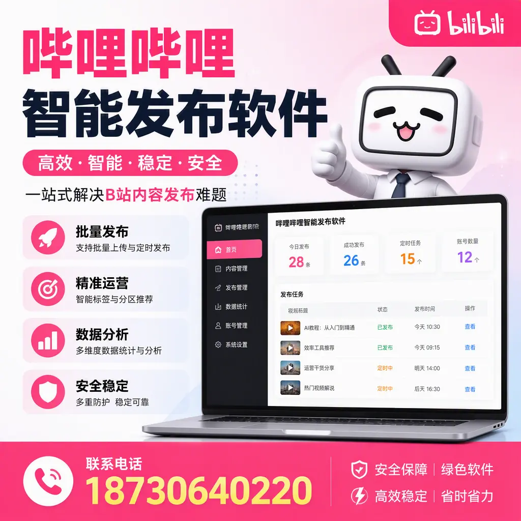 哔哩哔哩智能发布软件:如何在 金华 高效推广企业品牌